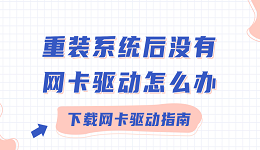 重装系统后没有网卡驱动怎么办 网卡驱动下载指南