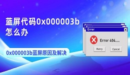 蓝屏代码0x000003b怎么办 0x000003b蓝屏原因及解决