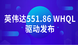 英伟达551.86 WHQL驱动发布：支持《地平线:西之绝境》等DLSS 3 游戏