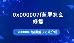 0x000007f蓝屏怎么修复 0x000007f蓝屏解决方法介绍