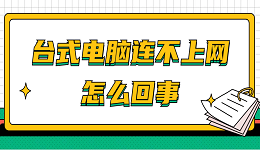 电脑连不上网怎么回事 台式电脑？快速解决方法大全