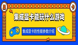 集成显卡能玩什么游戏 集成显卡的性能参数介绍