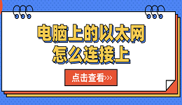 电脑上的以太网怎么连接上 连接电脑以太网的步骤指南