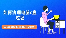 如何清理电脑c盘垃圾 电脑c盘垃圾清理方法盘点