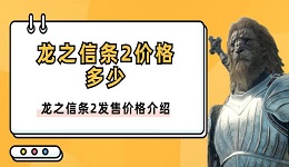 龙之信条2价格多少 龙之信条2发售价格介绍