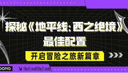 探秘《地平线：西之绝境》最佳配置，开启冒险之旅新篇章