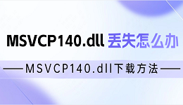 MSVCP140.dll丢失怎么办 MSVCP140.dll下载方法