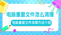 电脑重复文件怎么清理 电脑重复文件清理方法介绍