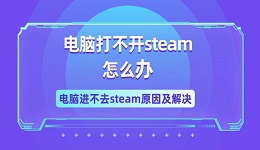 电脑打不开steam怎么办 电脑进不去steam原因及解决