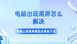 电脑出现黑屏怎么解决 电脑出现黑屏原因及修复方法