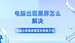 电脑出现黑屏怎么解决 电脑出现黑屏原因及修复方法