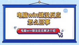 电脑win键没反应怎么回事 电脑win键没反应解决介绍