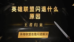 英雄联盟闪退什么原因 英雄联盟总是闪退解决