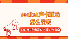 realtek声卡驱动怎么安装 realtek声卡驱动下载安装指南