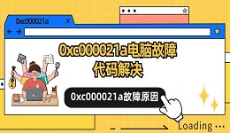 0xc000021a电脑故障代码解决 0xc000021a故障原因