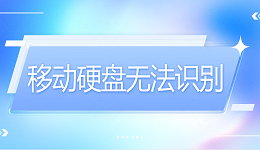 移动硬盘无法识别？硬盘无法识别这样做