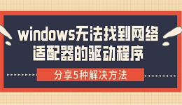 windows无法找到网络适配器的驱动程序 分享5种解决方法