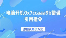 电脑开机0x7ccaaa9b错误引用指令原因及解决方法