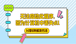 无法启动此程序，因为计算机中丢失dll？分享6种解决方法