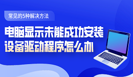 电脑显示未能成功安装设备驱动程序怎么办 常见的5种解决方法