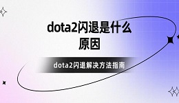 dota2闪退是什么原因 dota2闪退解决方法指南