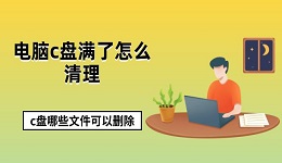 电脑c盘满了怎么清理c盘哪些文件可以删除步骤指南