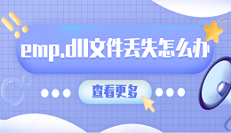 emp.dll文件丢失怎么办 emp.dll下载教程介绍