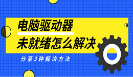 电脑驱动器未就绪怎么解决 分享3种解决方法