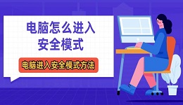 电脑怎么进入安全模式 电脑进入安全模式方法