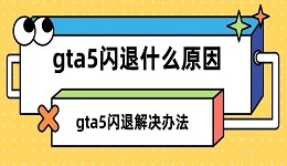 gta5闪退什么原因 gta5闪退解决办法指南