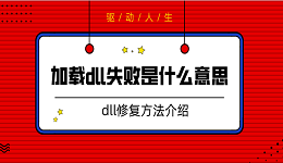 加载dll失败是什么意思 dll修复方法介绍