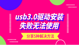 usb3.0驱动安装失败无法使用？分享5种解决方法