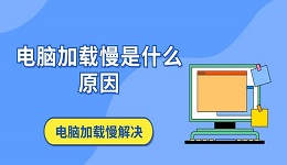 电脑加载慢是什么原因 电脑加载慢解决