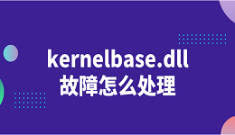 kernelbase.dll故障怎么处理 修复kernelbase.dll的方法介绍