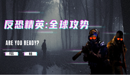 畅玩《反恐精英：全球攻势》游戏秘籍！CS:GO游戏配置及优化揭晓