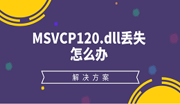 MSVCP120.dll丢失怎么办 MSVCP120.dll丢失的解决方法