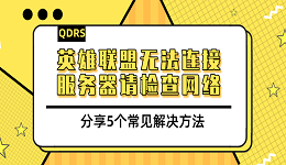 英雄联盟无法连接服务器请检查网络 分享5个常见解决方法