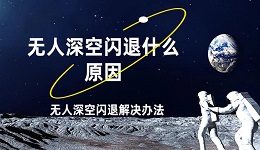 无人深空闪退什么原因 无人深空闪退解决办法指南