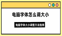 电脑字体怎么调大小 电脑字体大小调整方法指南