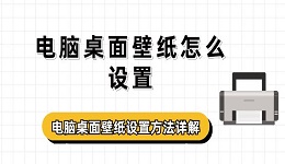 电脑桌面壁纸怎么设置 电脑桌面壁纸设置方法详解