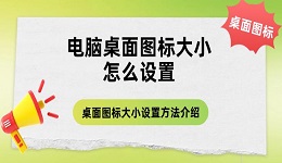 电脑桌面图标大小怎么设置 桌面图标大小设置方法介绍