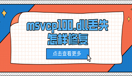 msvcp100.dll丢失怎样修复 5种修复方法介绍