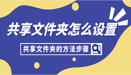 共享文件夹怎么设置 共享文件夹的方法步骤