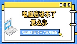 电脑启动不了怎么办 电脑主机启动不了解决指南