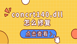 concrt140.dll怎么修复 concrt140.dll的修复方法介绍