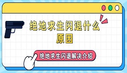 绝地求生闪退什么原因 绝地求生闪退解决介绍