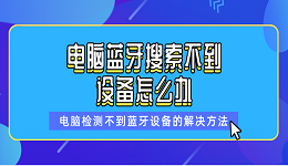 电脑蓝牙搜索不到设备怎么办 电脑检测不到蓝牙设备的解决方法