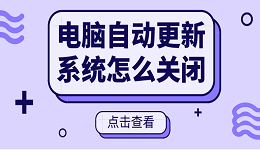 电脑自动更新系统怎么关闭 电脑关闭自动更新方法大全