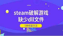 steam破解游戏缺少dll文件 5种dll文件修复方法