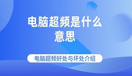 电脑超频是什么意思 电脑超频好处与坏处介绍